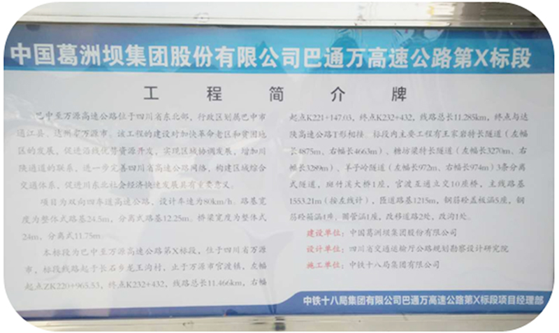 　　巴通萬高速為四川省東北部巴中市至萬源市互通高速公路，第十合同段預(yù)計今年六月開工，施工期為期三年，項目建成開通后，四川東北部諸縣將告別無高速公路歷史，交通便捷利民。 　　2017年6月1日上午9時，中鐵十八局集團巴通萬高速第十合同段項目第一批物資采購招標(biāo)在四川省萬源市官渡鎮(zhèn)青巖壩村項目部開標(biāo)，我司以第一名成功中標(biāo)外加劑第07包件。2017年6月6日在中國采購與招標(biāo)網(wǎng)（http://www.chinabidding.com.cn/）上進行中標(biāo)公示。 